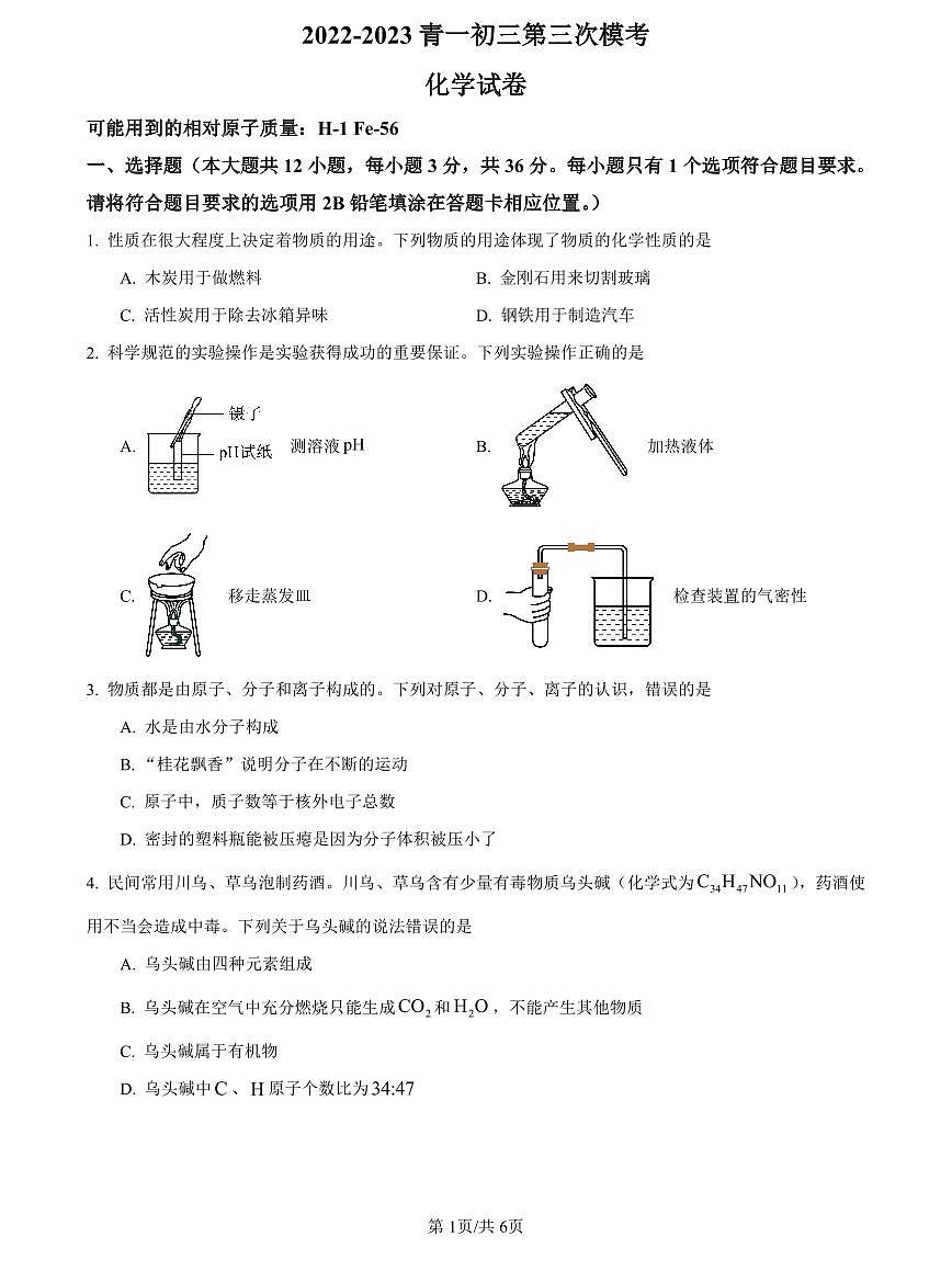2023年青一中考三模化学试卷第1页
