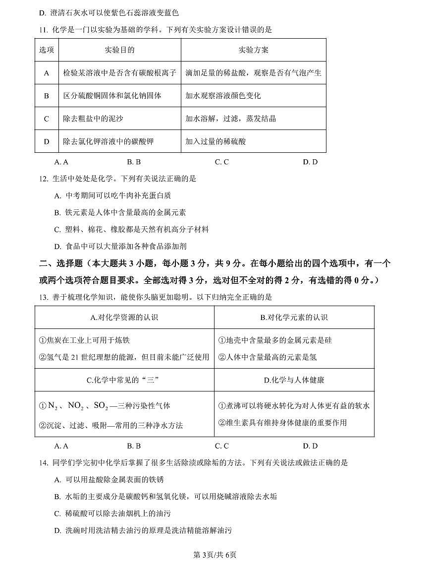 2023年青一中考三模化学试卷第3页