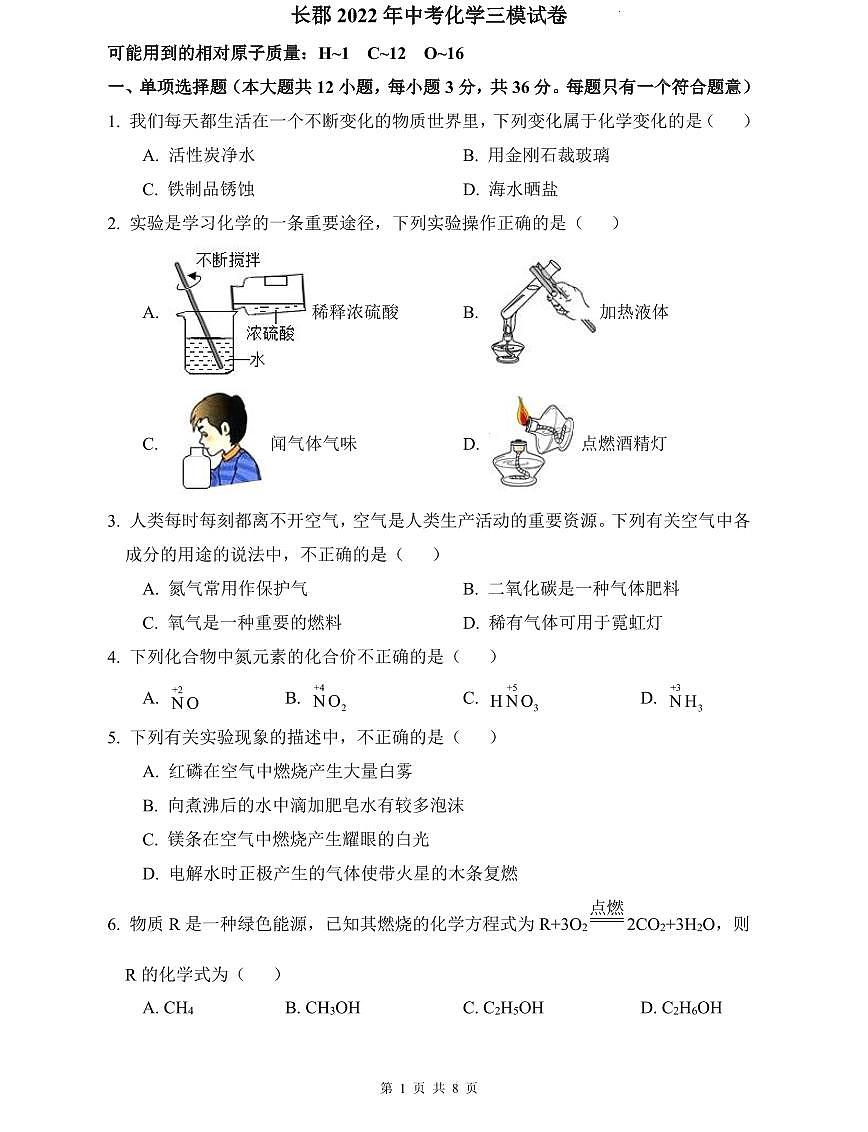 长郡2022年中考化学三模试卷第1页