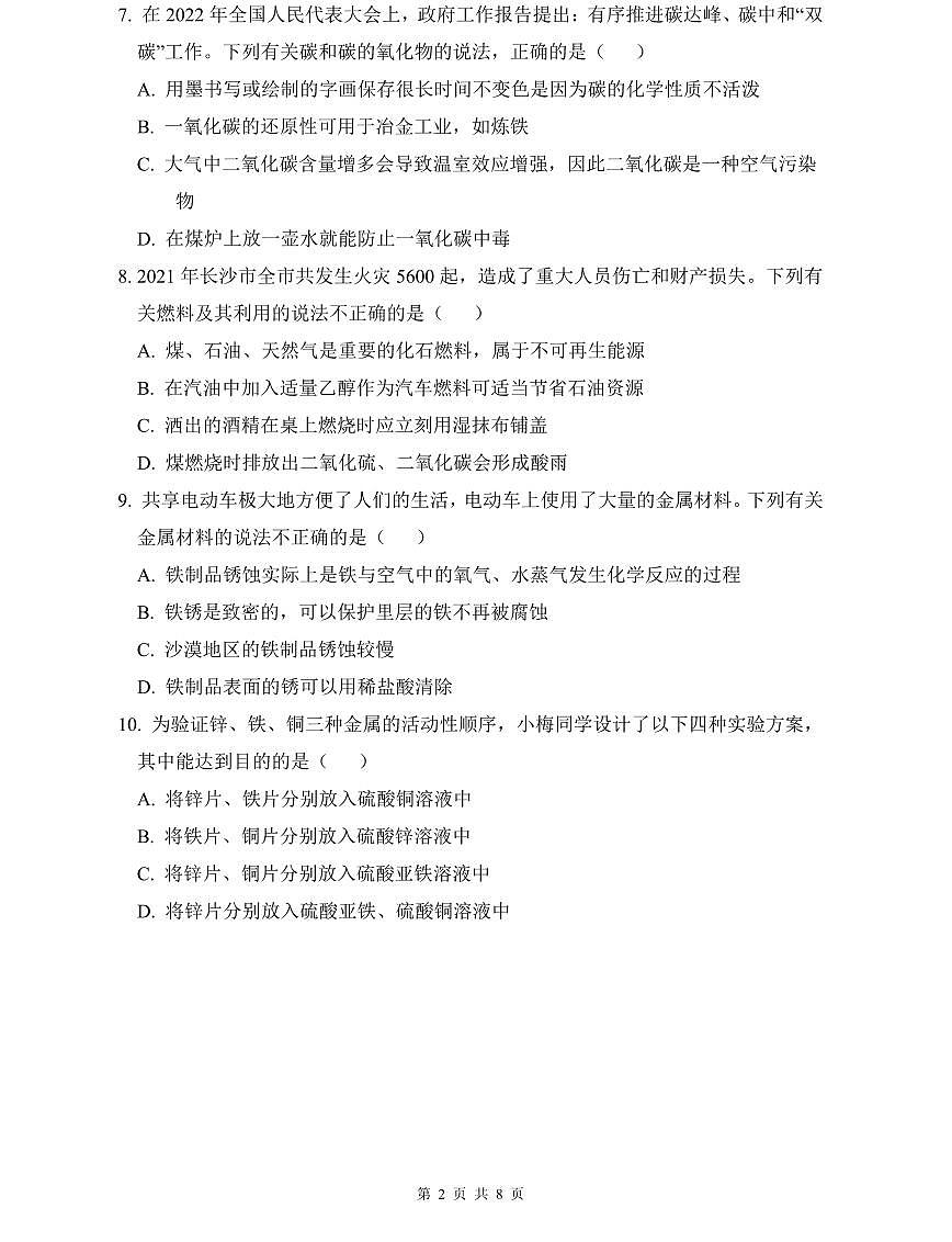 长郡2022年中考化学三模试卷第2页