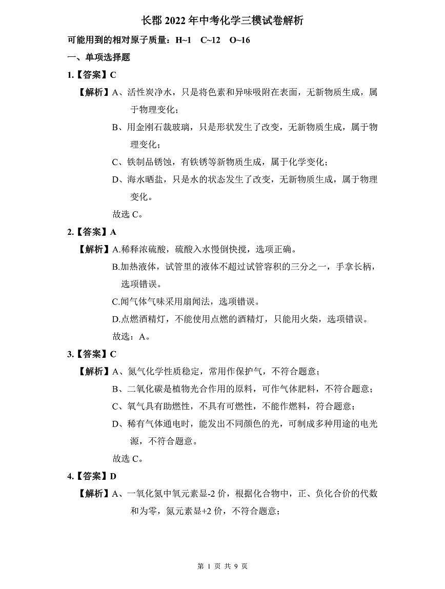 长郡2022年中考化学三模试卷解析第1页