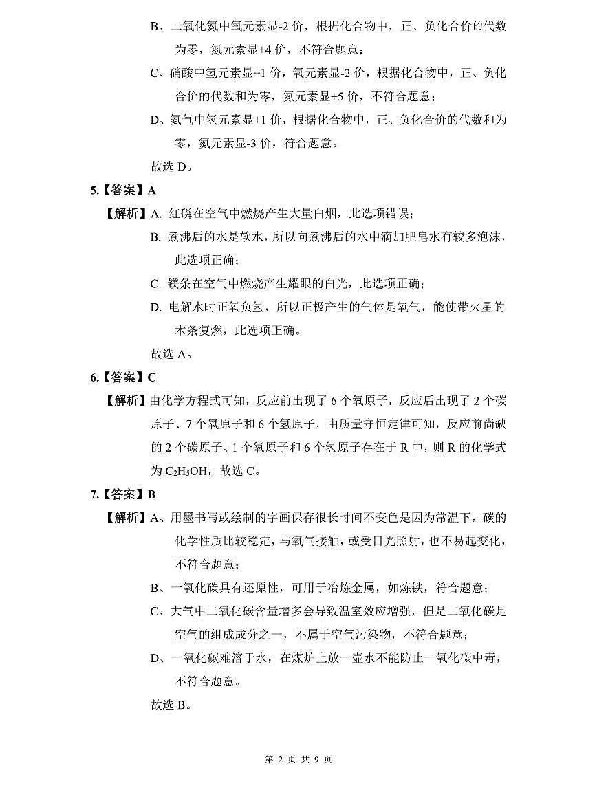 长郡2022年中考化学三模试卷解析第2页