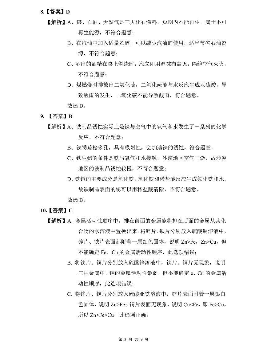 长郡2022年中考化学三模试卷解析第3页