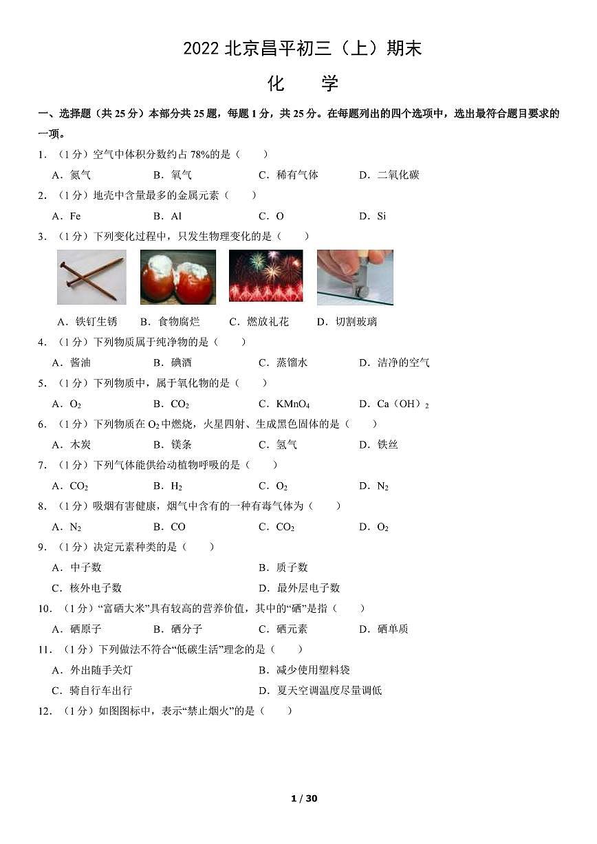 2022北京昌平初三（上）期末化学试卷（含答案）第1页