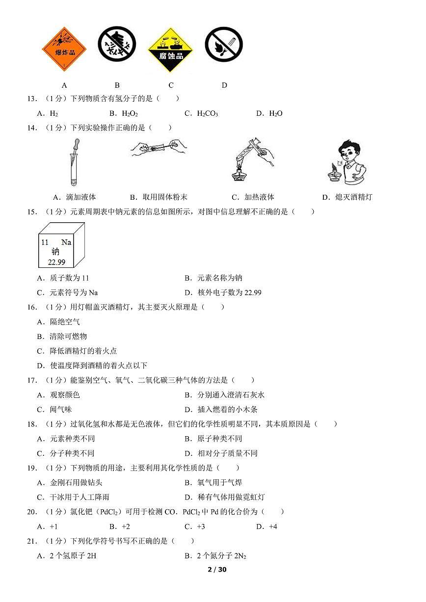 2022北京昌平初三（上）期末化学试卷（含答案）第2页