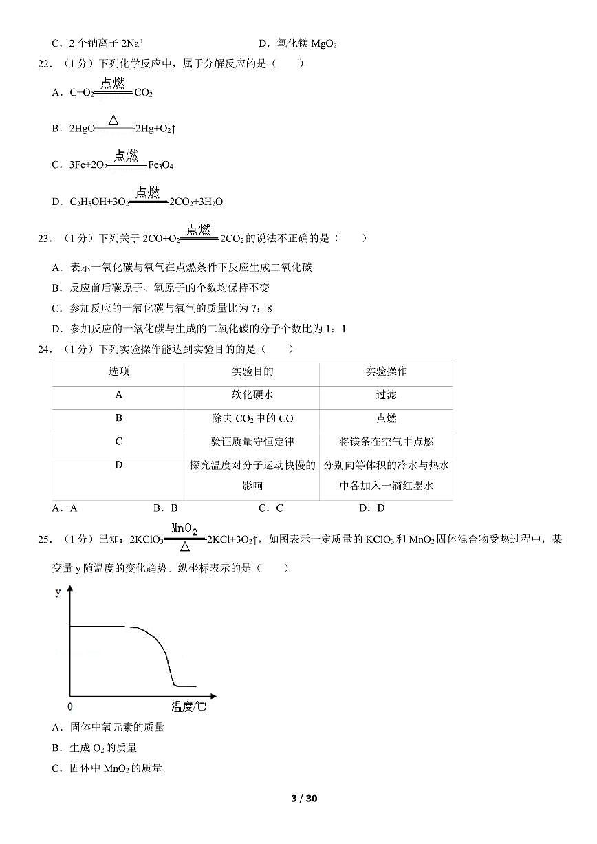 2022北京昌平初三（上）期末化学试卷（含答案）第3页