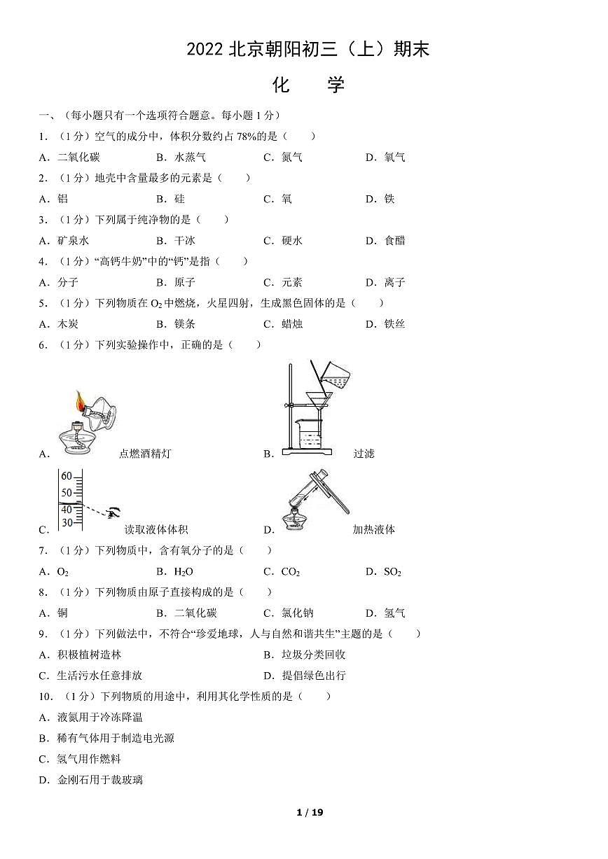 2022北京朝阳初三（上）期末化学试卷（含答案）第1页