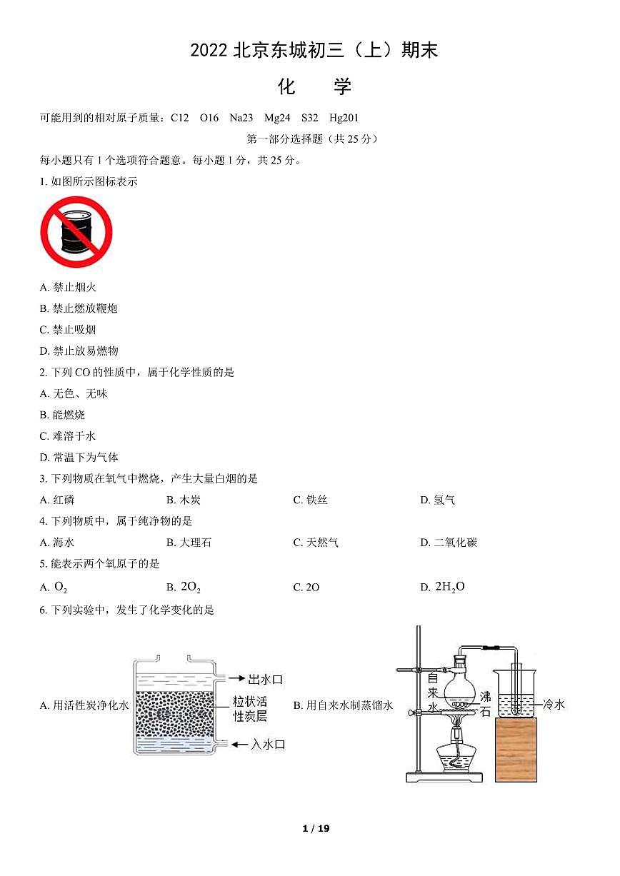 2022北京东城初三（上）期末化学试卷（含答案）第1页