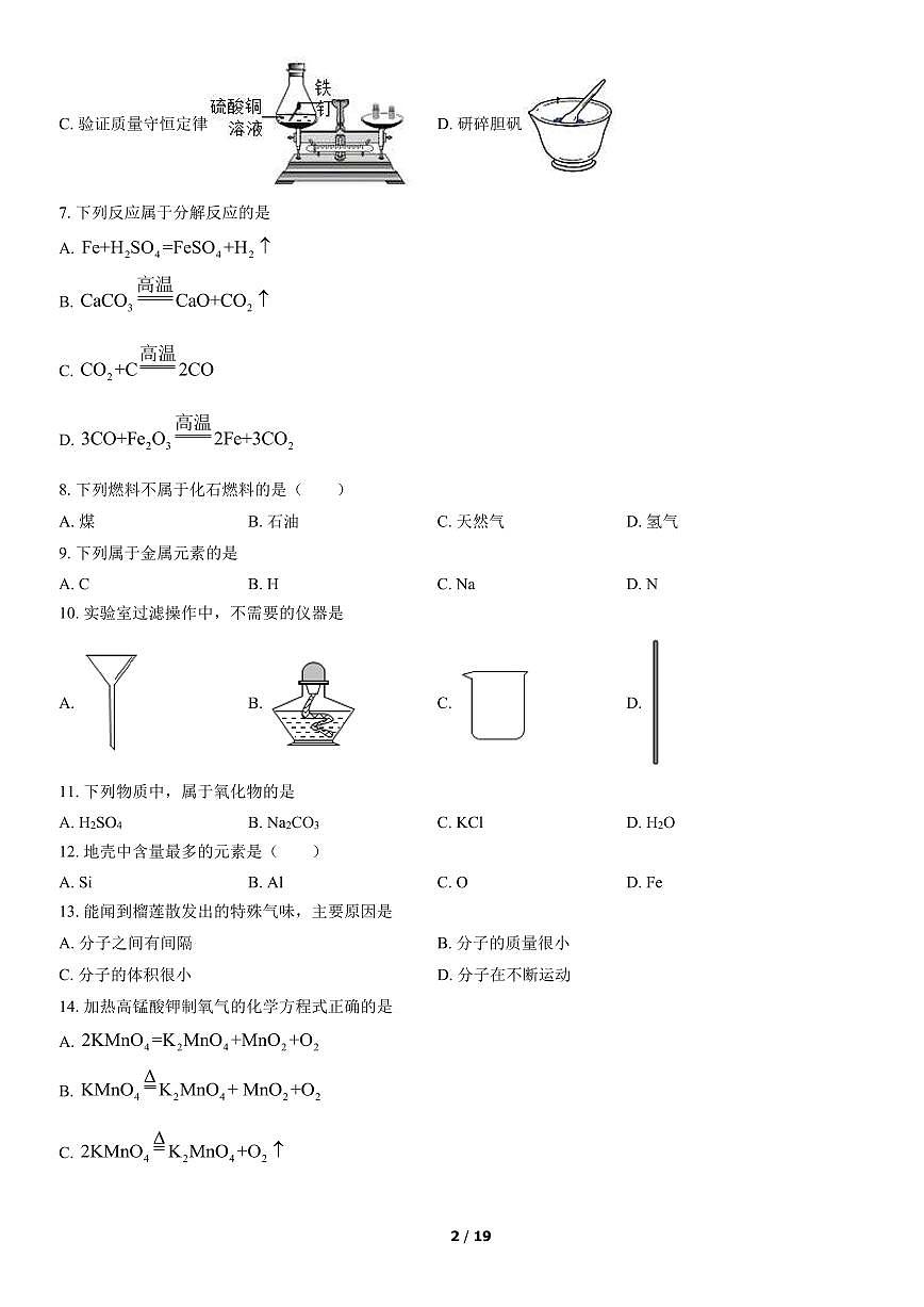 2022北京东城初三（上）期末化学试卷（含答案）第2页