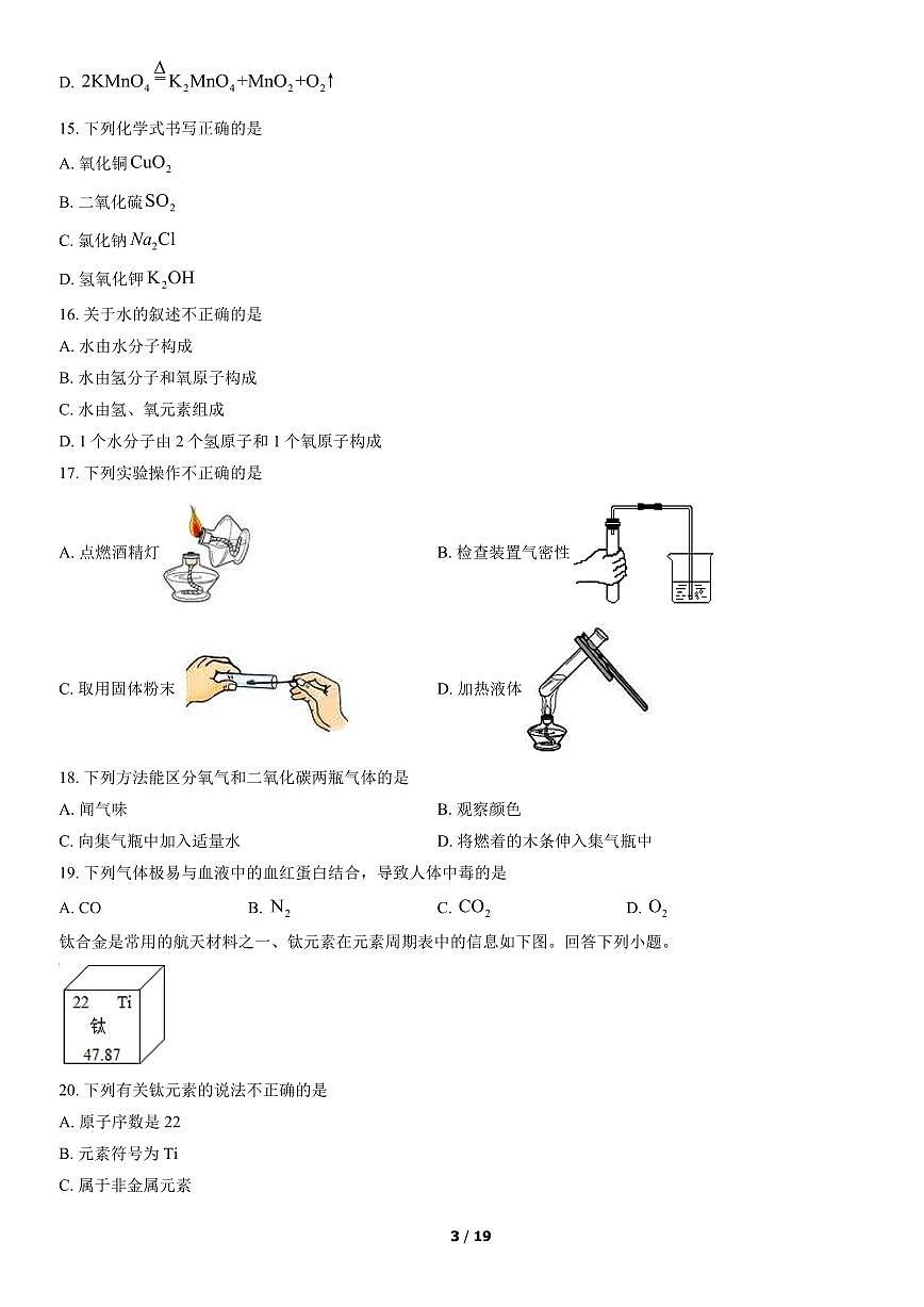 2022北京东城初三（上）期末化学试卷（含答案）第3页