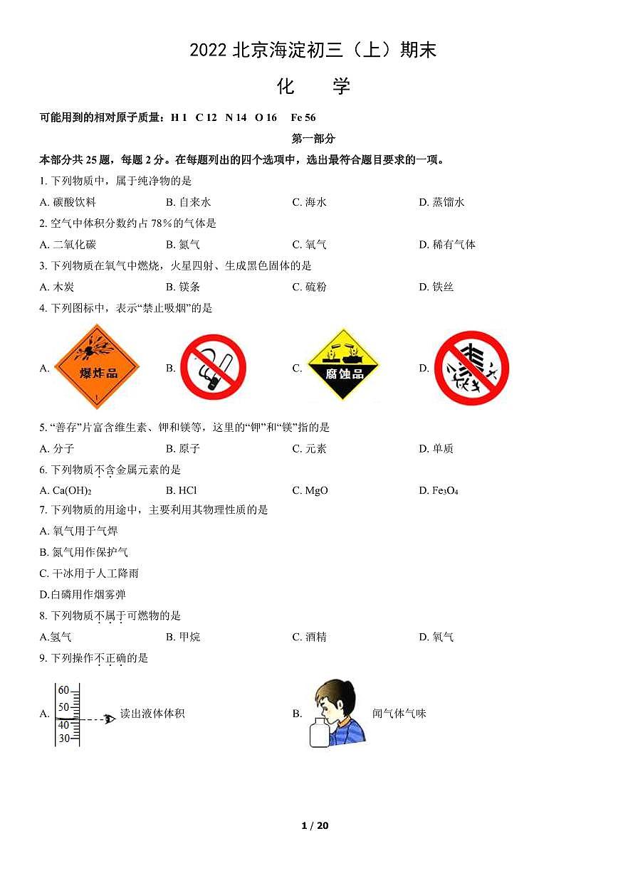 2022北京海淀初三（上）期末化学试卷（含答案）第1页