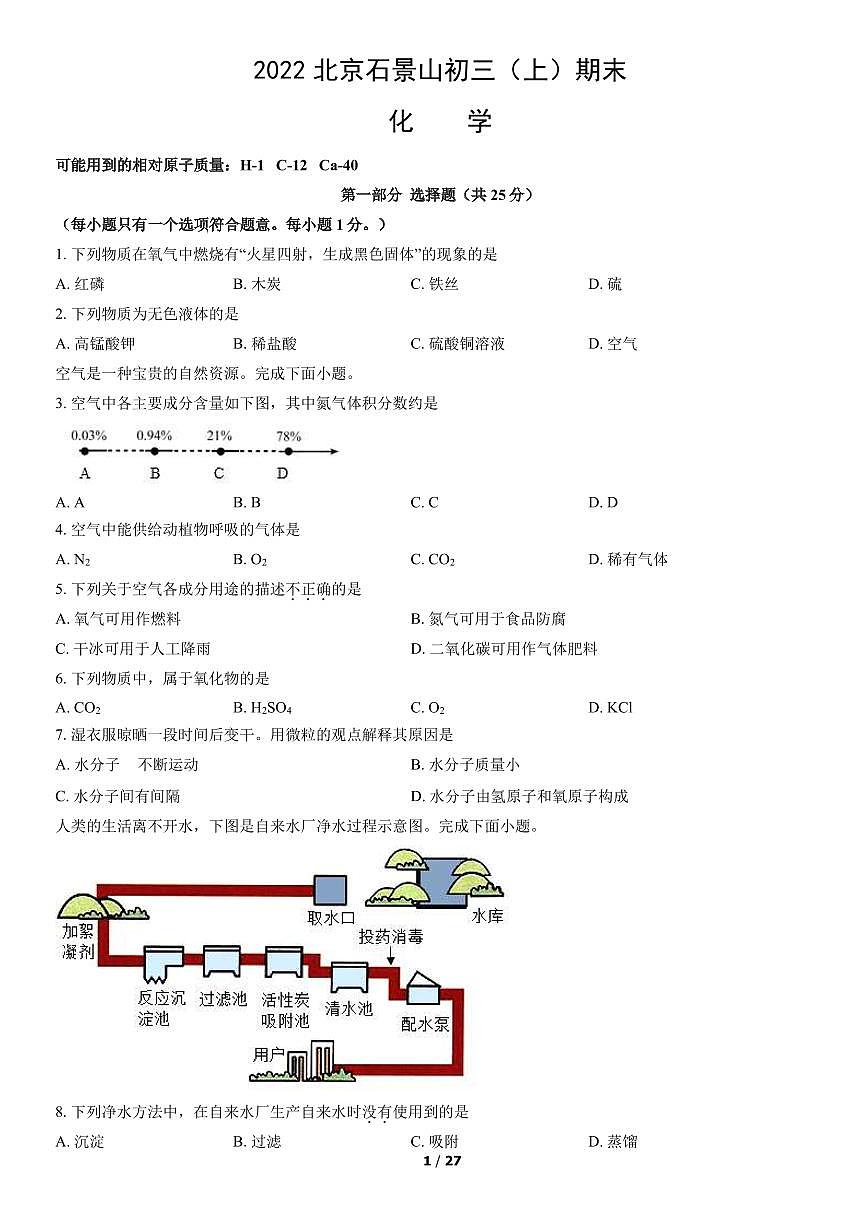 2022北京石景山初三（上）期末化学试卷（含答案）第1页