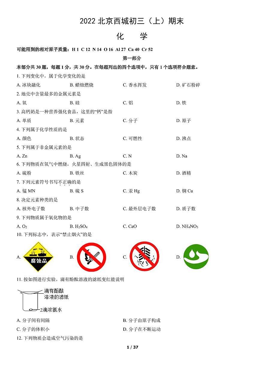 2022北京西城初三（上）期末化学试卷（含答案）第1页