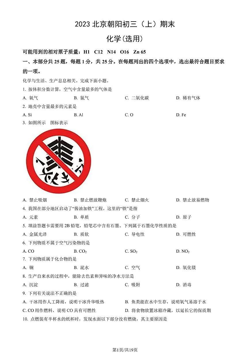 2023北京朝阳初三（上）期末化学试卷（含答案）第1页
