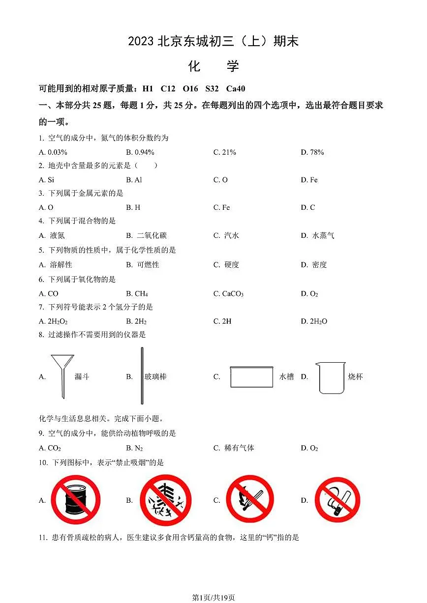 2023北京东城初三（上）期末化学（试卷（含答案）第1页