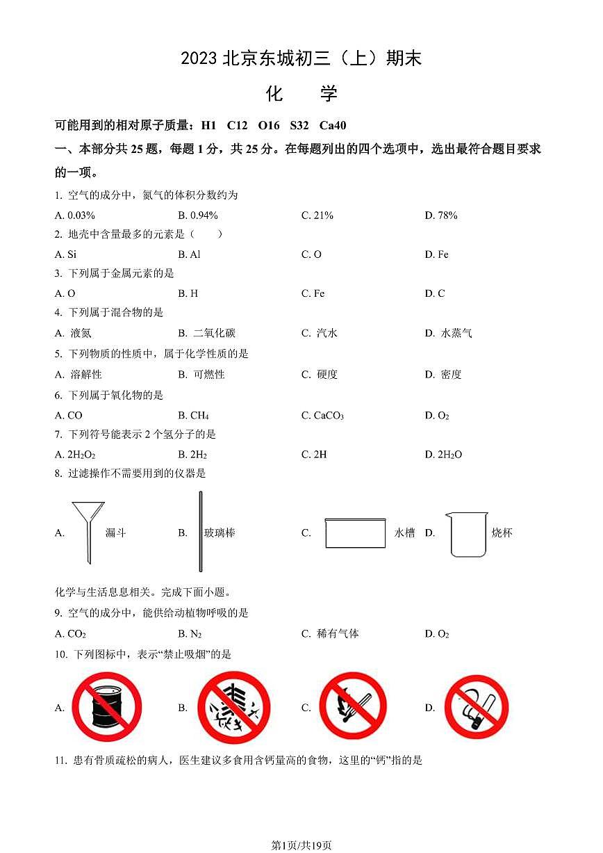 2023北京东城初三（上）期末化学（试卷（含答案）第1页
