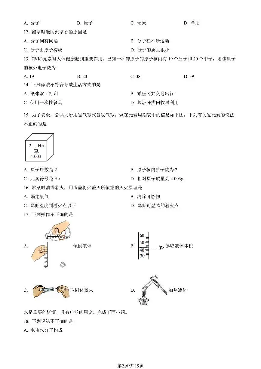 2023北京东城初三（上）期末化学（试卷（含答案）第2页