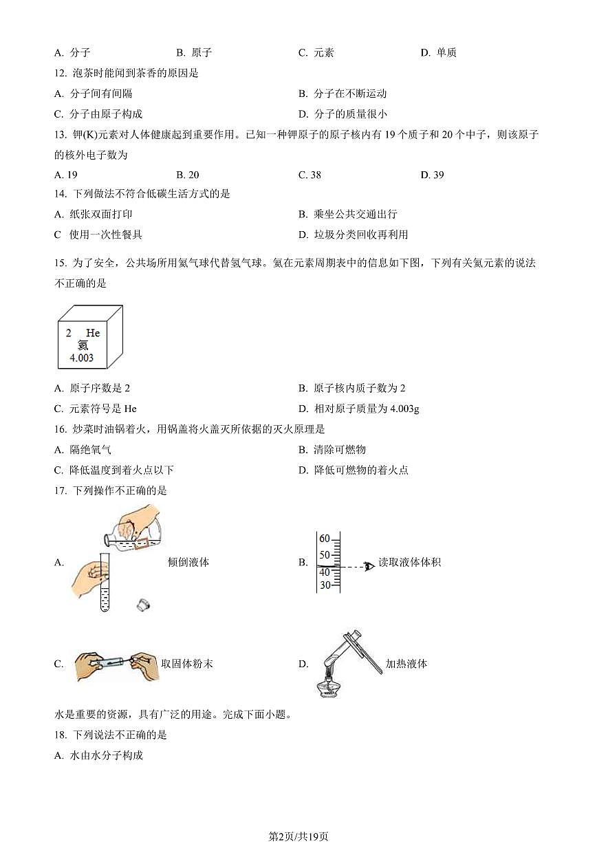 2023北京东城初三（上）期末化学（试卷（含答案）第2页