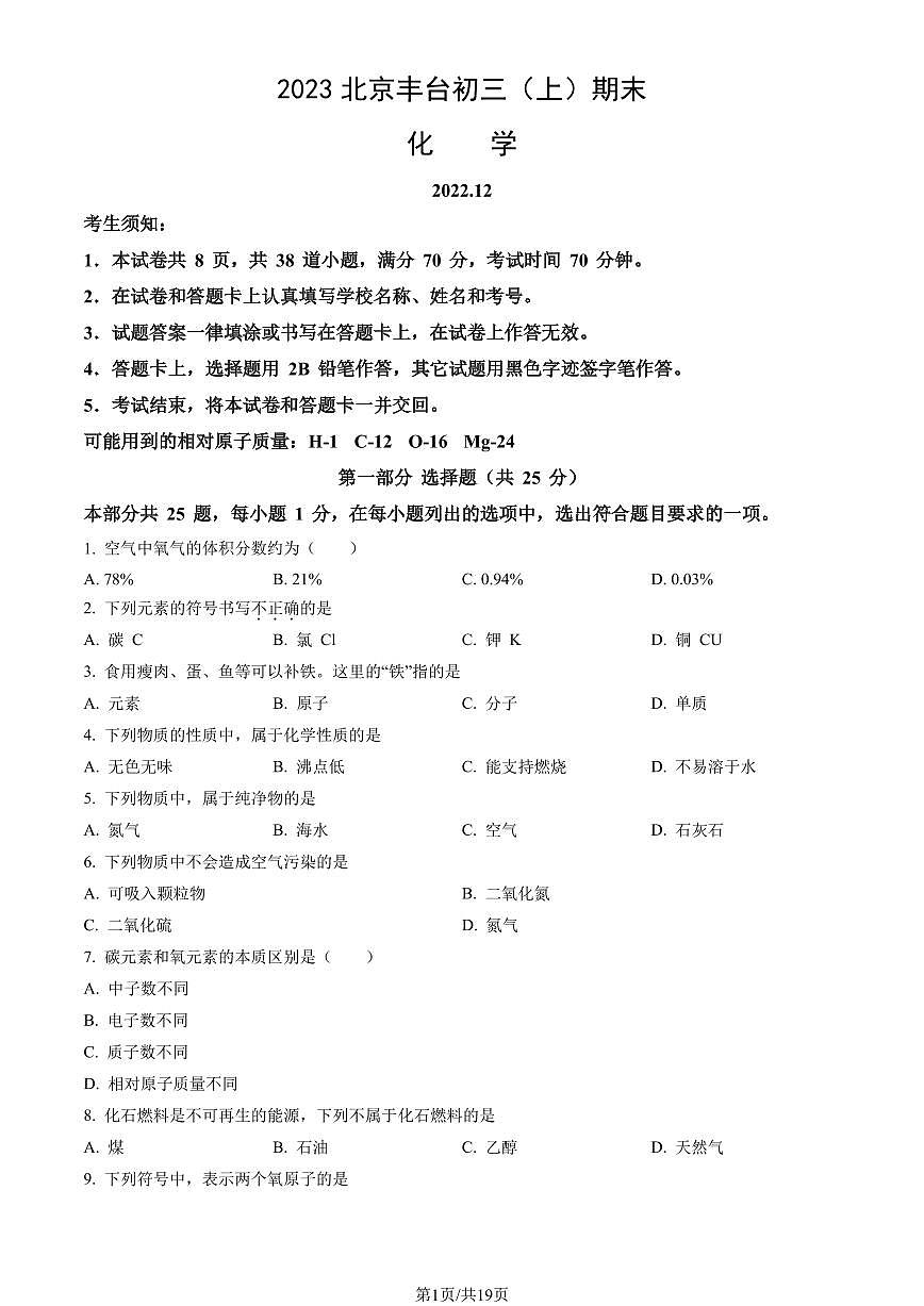 2023北京丰台初三（上）期末化学试卷（含答案）第1页