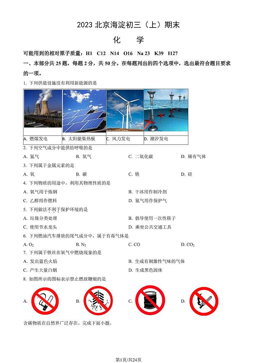 2023北京海淀初三（上）期末化学试卷（含答案）第1页