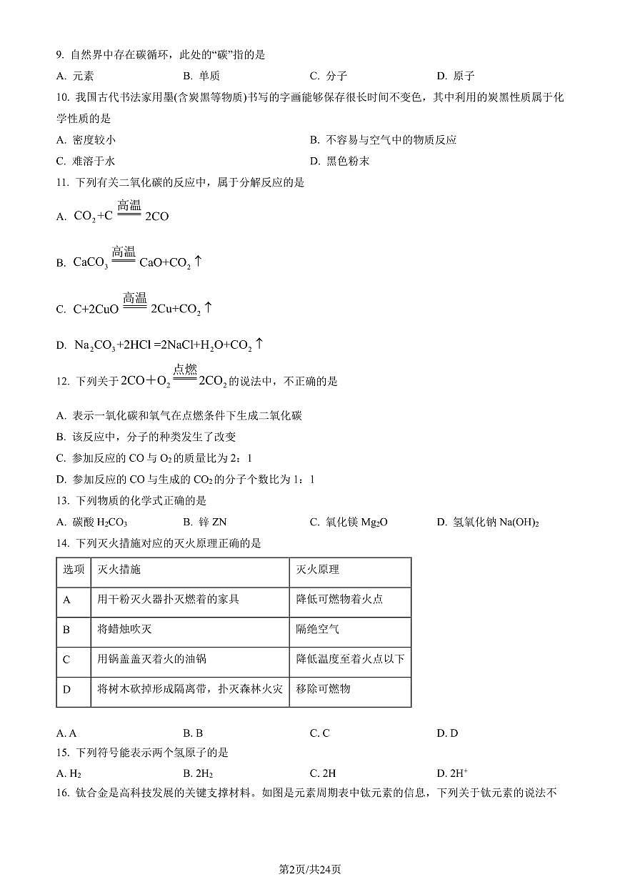 2023北京海淀初三（上）期末化学试卷（含答案）第2页