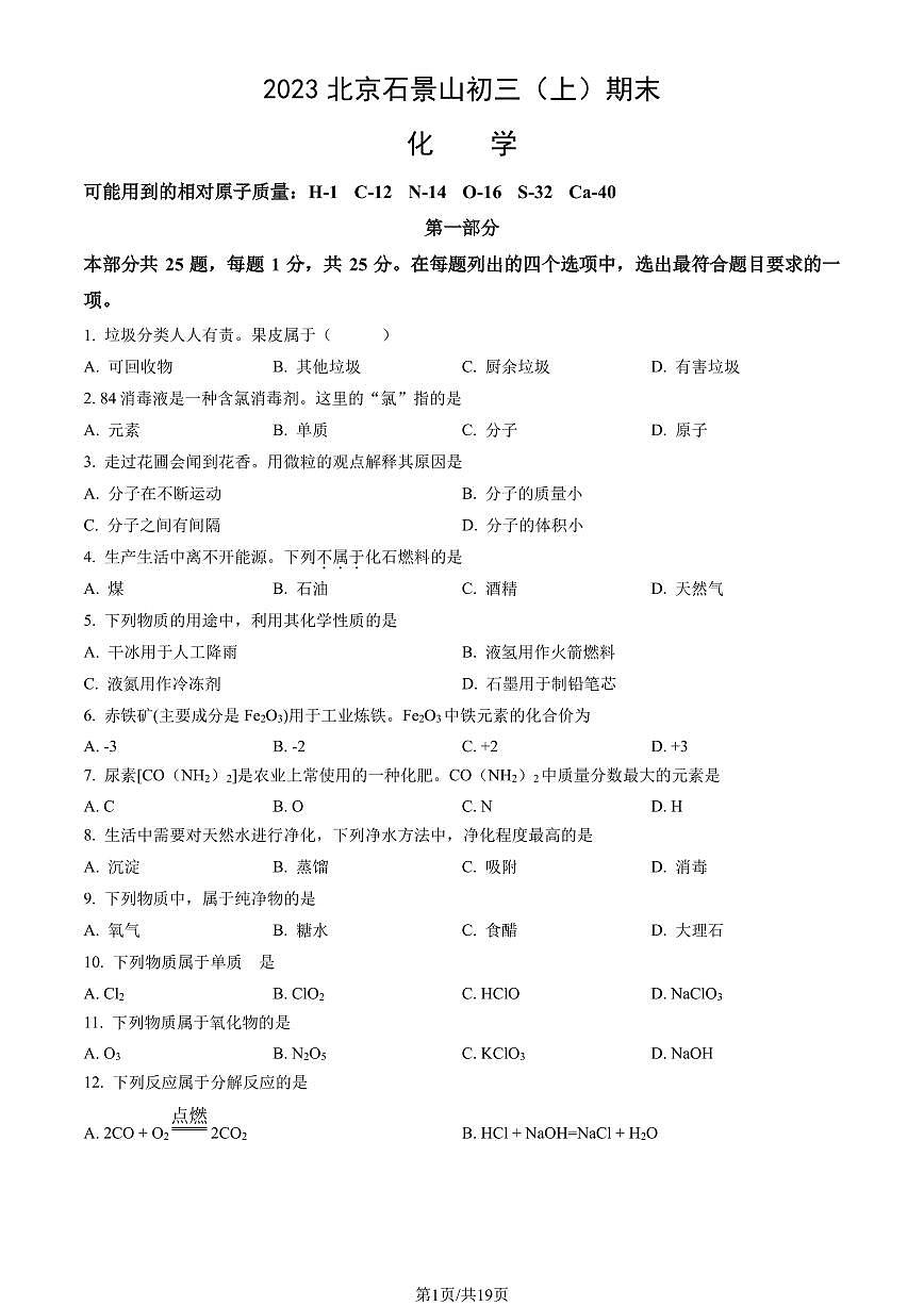 2023北京石景山初三（上）期末化学试卷（含答案）第1页