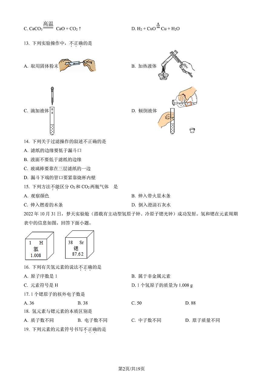 2023北京石景山初三（上）期末化学试卷（含答案）第2页
