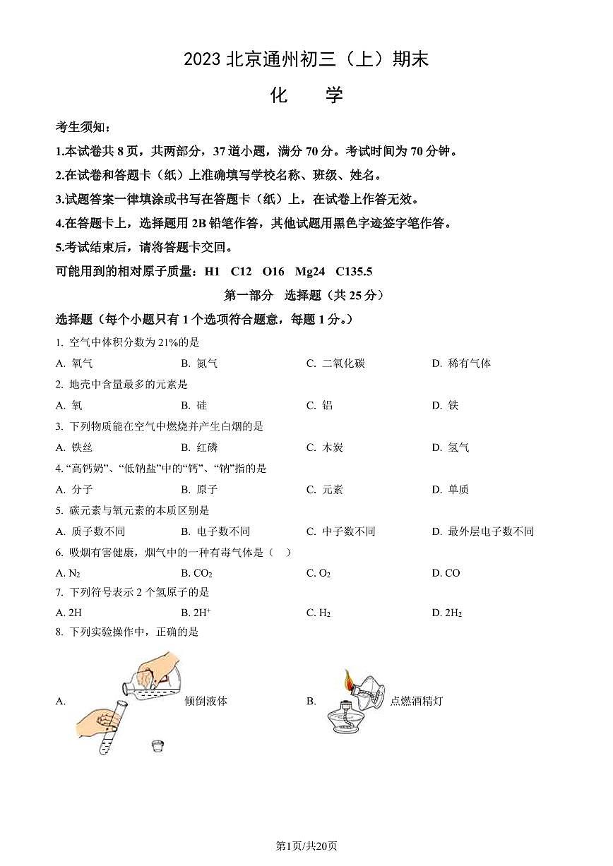 2023北京通州初三（上）期末化学试卷（含答案）第1页