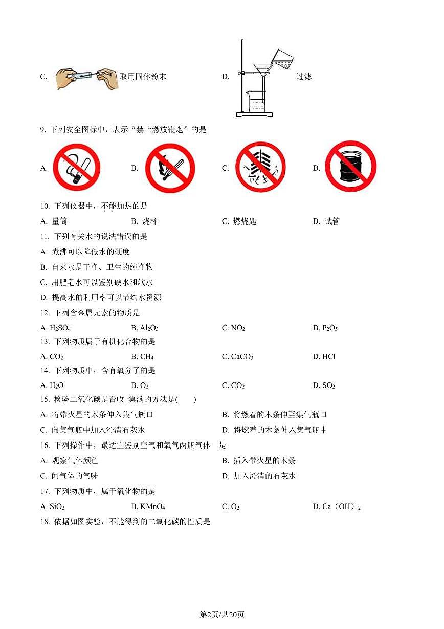 2023北京通州初三（上）期末化学试卷（含答案）第2页