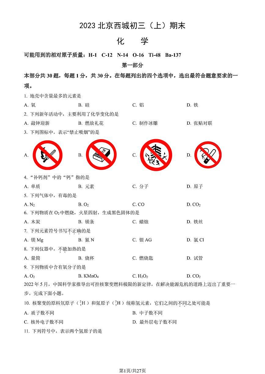 2023北京西城初三（上）期末化学试卷（含答案）第1页