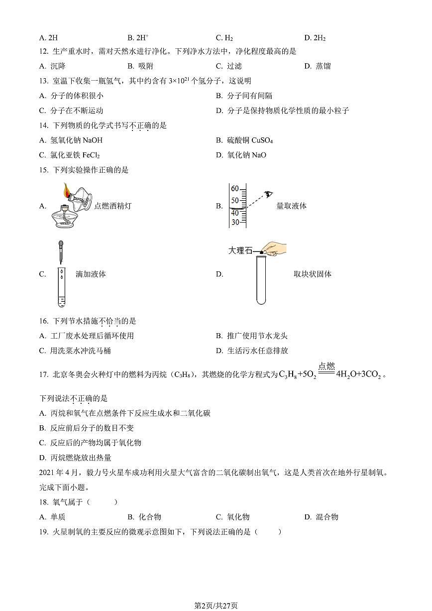 2023北京西城初三（上）期末化学试卷（含答案）第2页