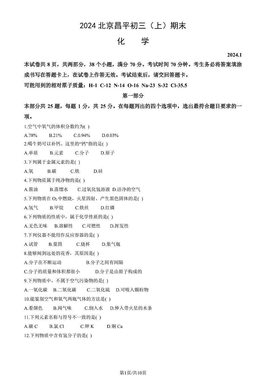 2024北京昌平初三（上）期末化学试卷（含答案）第1页