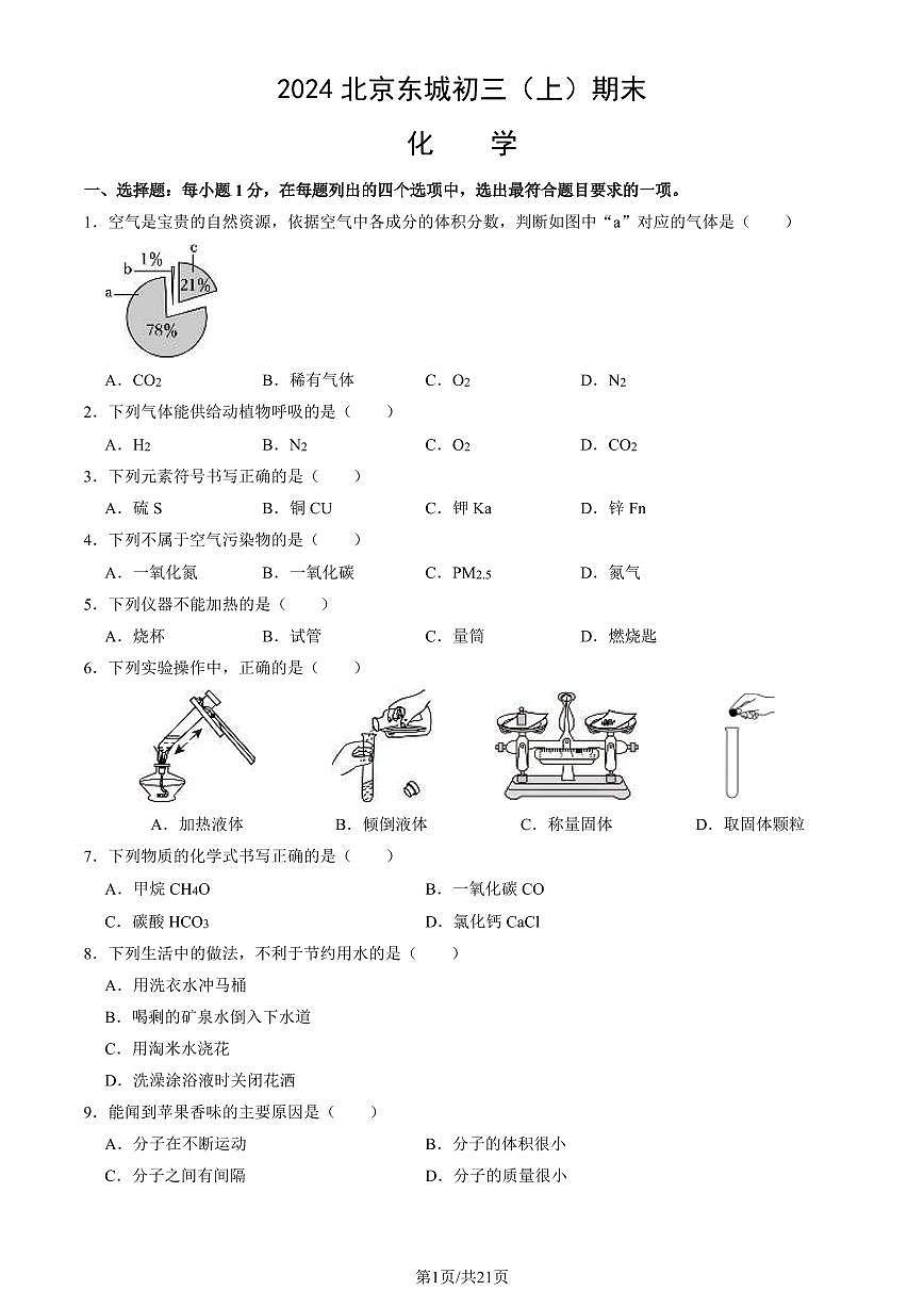 2024北京东城初三（上）期末化学试卷（含答案）第1页