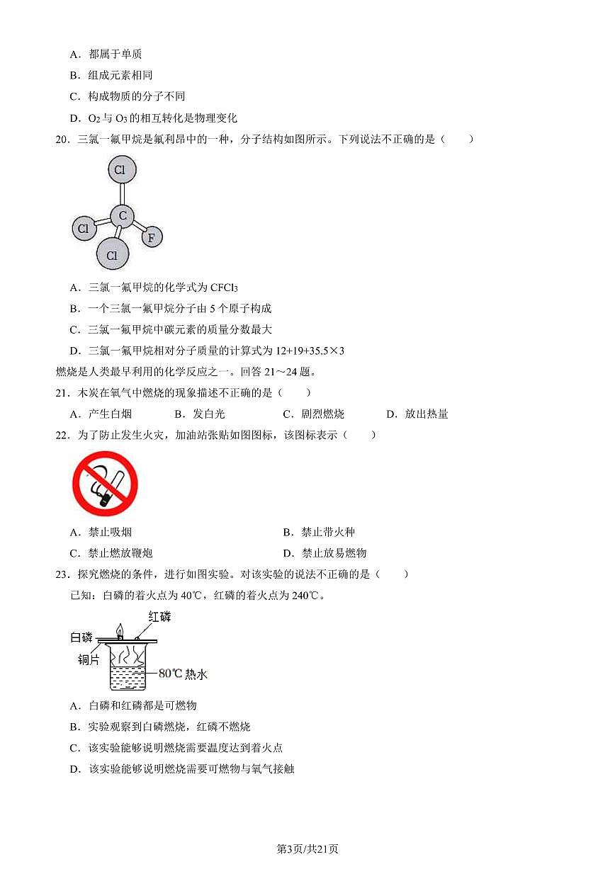 2024北京东城初三（上）期末化学试卷（含答案）第3页
