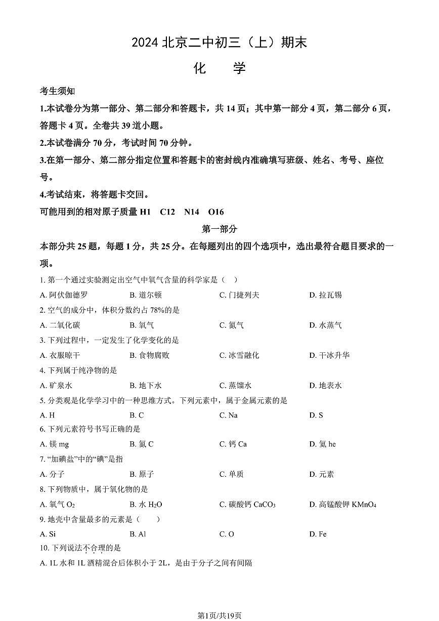 2024北京二中初三（上）期末化学试卷（含答案）第1页