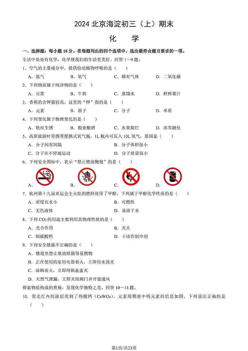 2024北京海淀初三（上）期末化学试卷（含答案）第1页
