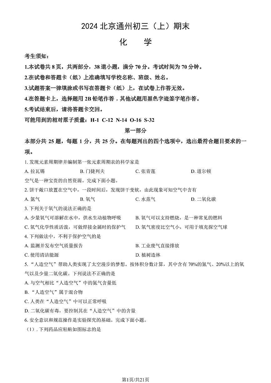 2024北京通州初三（上）期末化学试卷（含答案）第1页