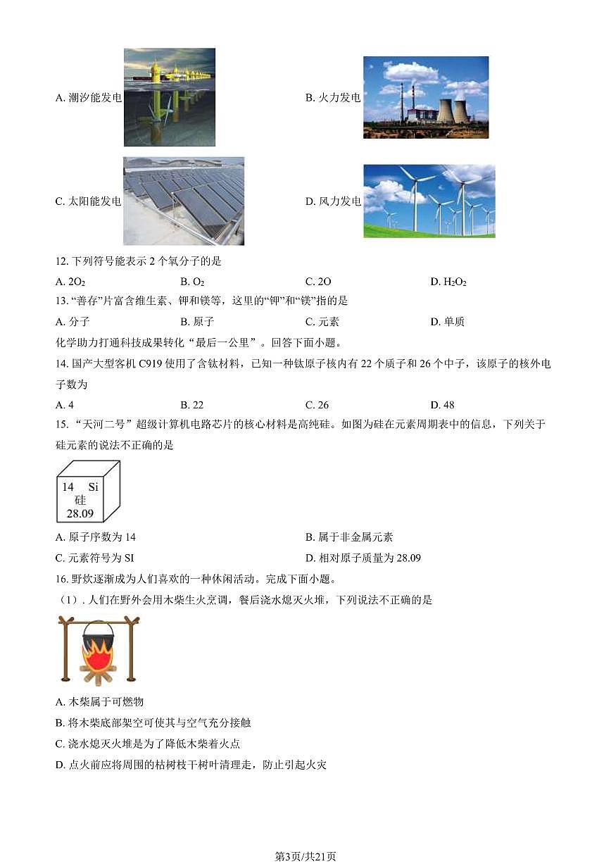 2024北京通州初三（上）期末化学试卷（含答案）第3页