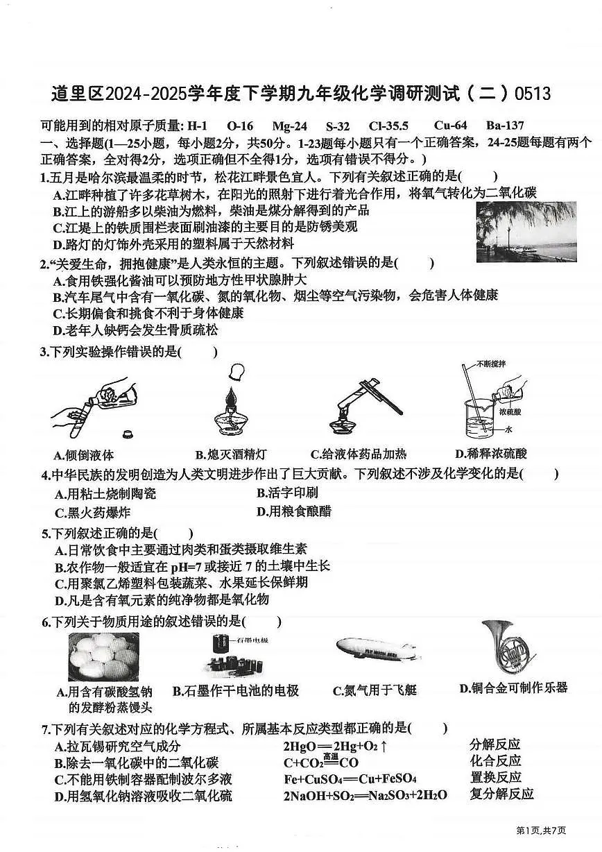2025年哈尔滨市道里区中考二模化学试卷和参考答案第1页