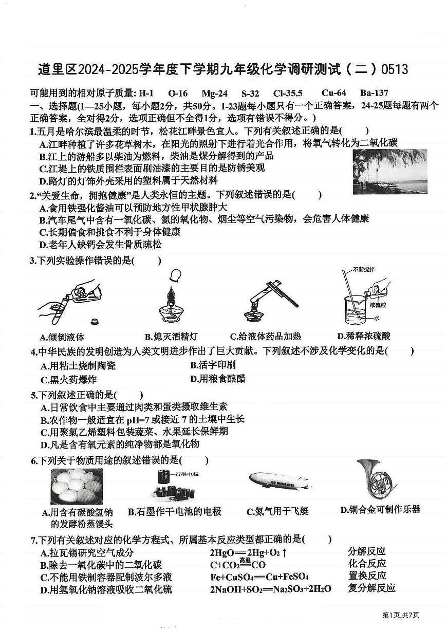 2025年哈尔滨市道里区中考二模化学试卷和参考答案第1页