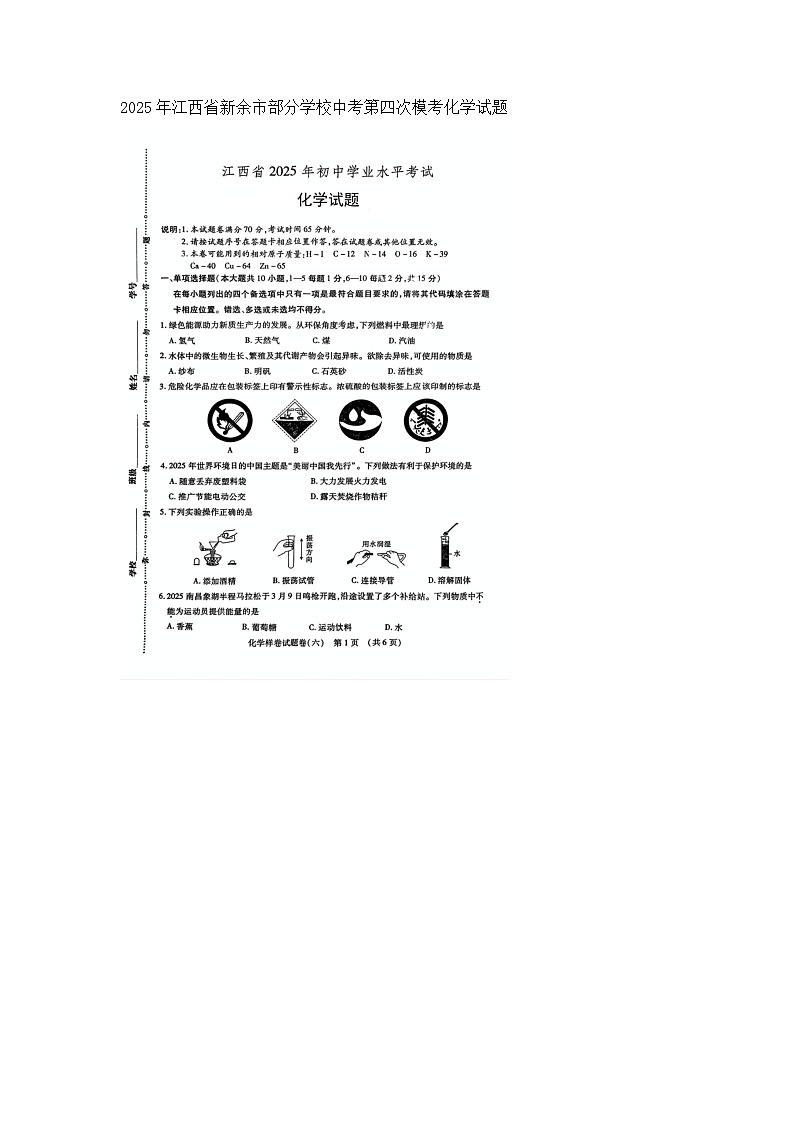 2025年江西省新余市部分学校中考第四次模考化学试题第1页