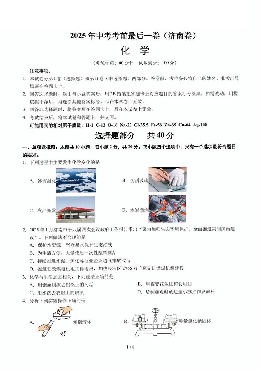 2025年济南市中考初三化学最后一卷及其答案解析第1页