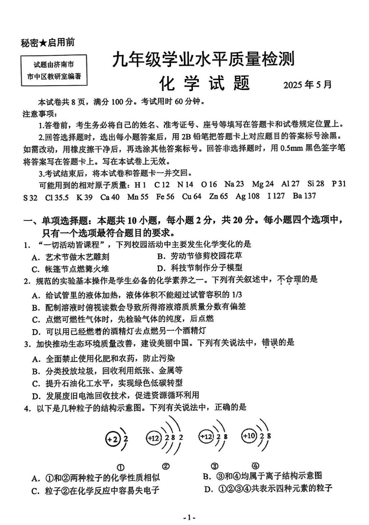 2025年济南市市中区初三化学二模试题及其答案第1页