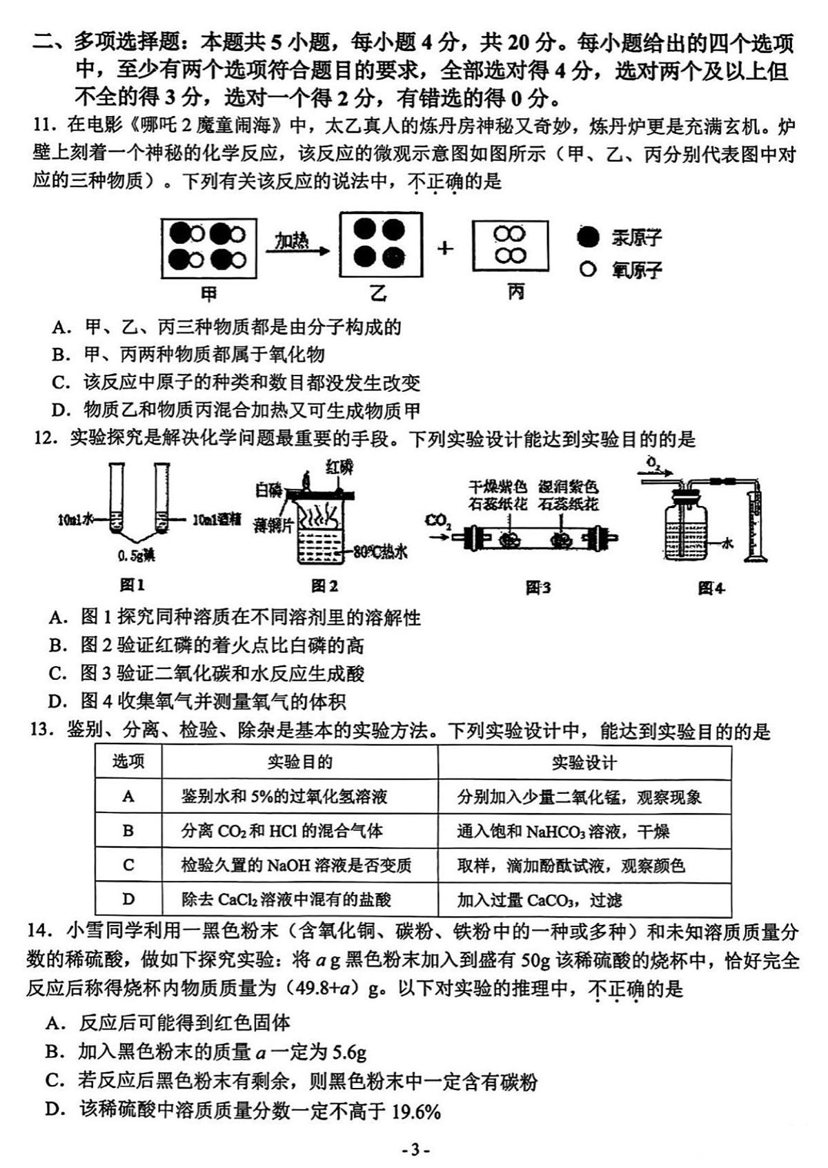 2025年济南市市中区初三化学二模试题及其答案第3页