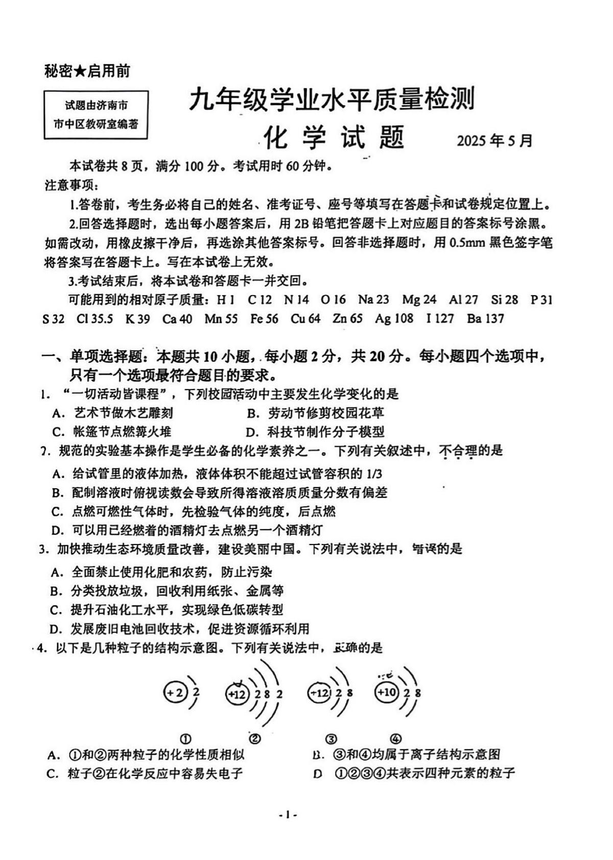2025年济南市市中区初三化学二模试题（无答案）第1页