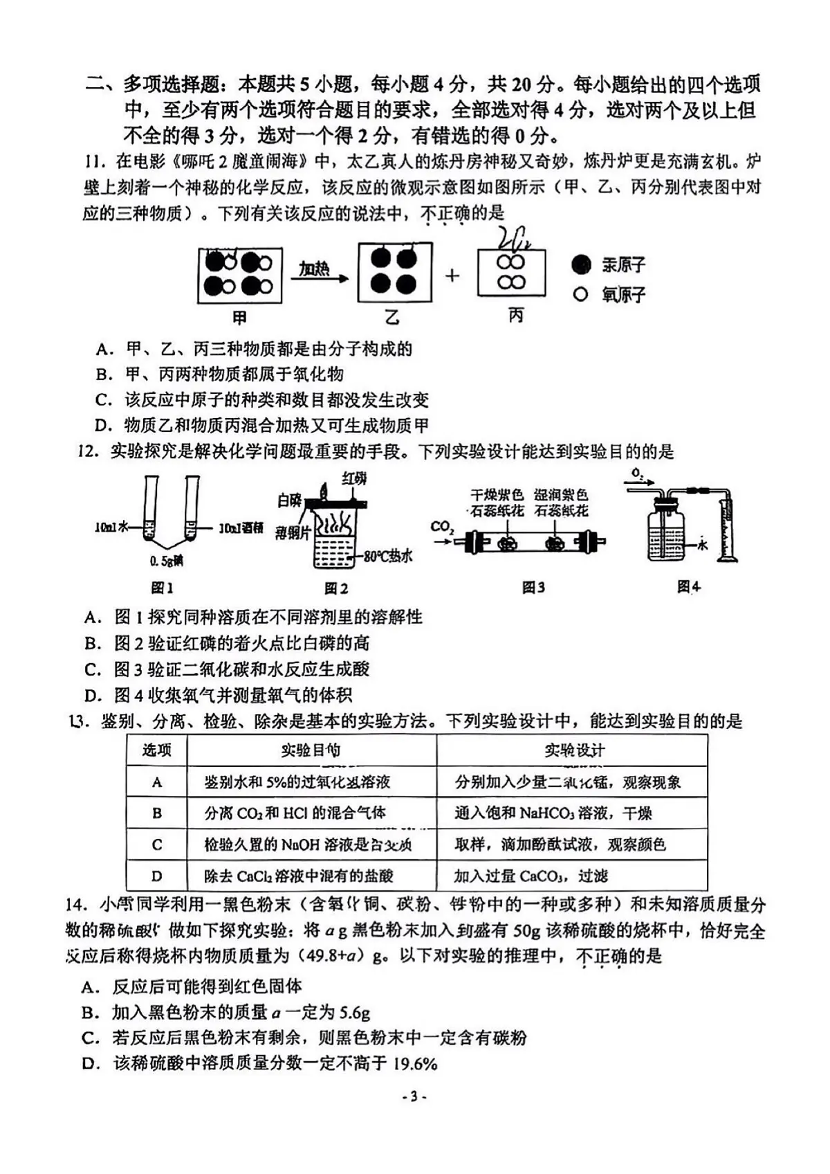 2025年济南市市中区初三化学二模试题（无答案）第3页