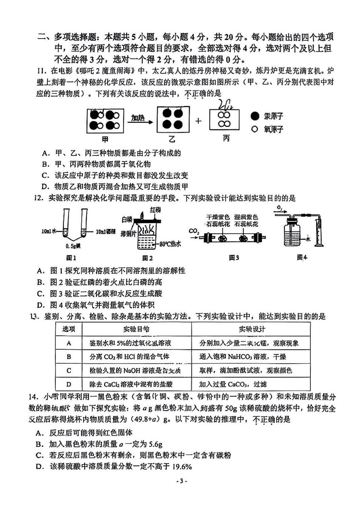 2025年济南市市中区初三化学二模试题（无答案）第3页