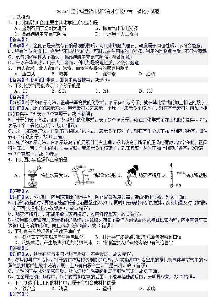 2025年辽宁省盘锦市新兴育才学校中考二模化学试题（答案版）第1页