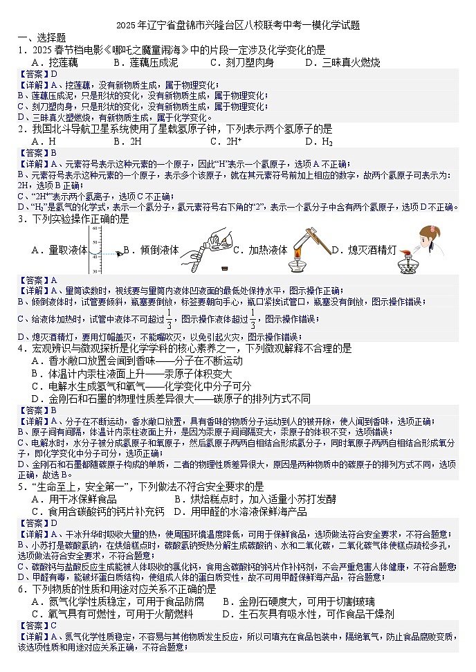 2025年辽宁省盘锦市兴隆台区八校联考中考一模化学试题(答案版)第1页