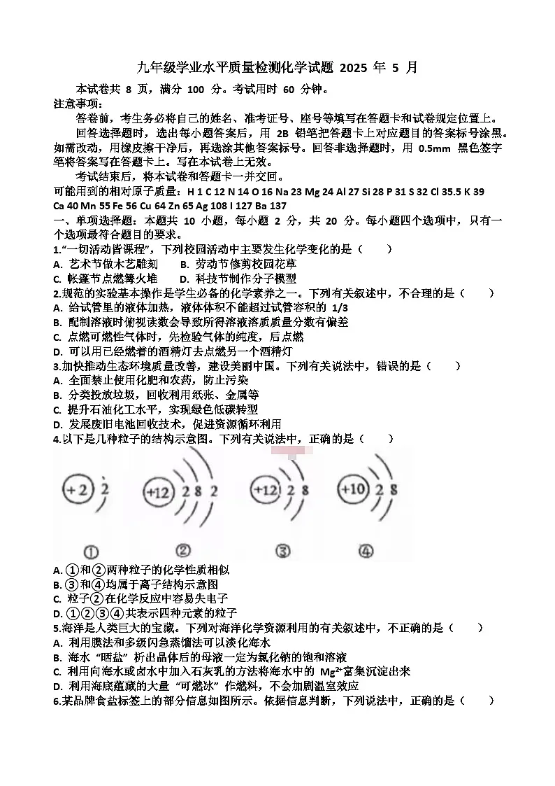 2025年济南市“市中区”九年级中考化学二模考试试题（含答案）第1页
